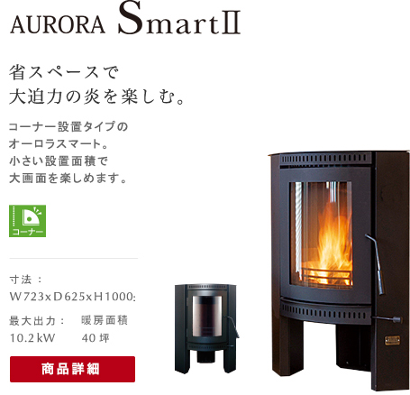 AURORA Smart2 省スペースで大迫力の炎を楽しむ薪ストーブの商品写真