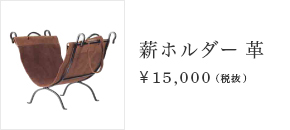 薪ホルダー 革 ¥15,000（税抜）