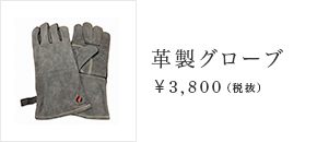 革製グローブ ¥3,800（税抜）