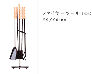 ファイヤーツール（4本） ¥9,000（税抜）