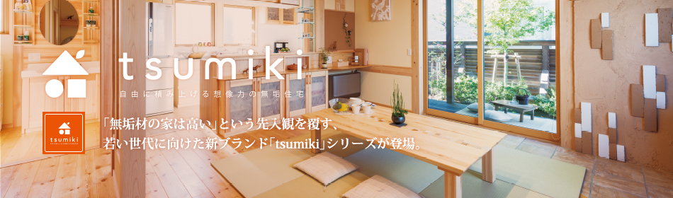 「無垢材の家は高い」という先入観を覆す、若い世代に向けた新ブランド「tsumiki」シリーズが登場。