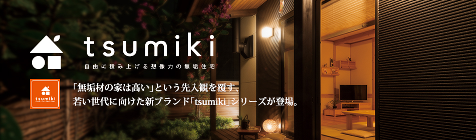 「無垢材の家は高い」という先入観を覆す、若い世代に向けた新ブランド「tsumiki」シリーズが登場。
